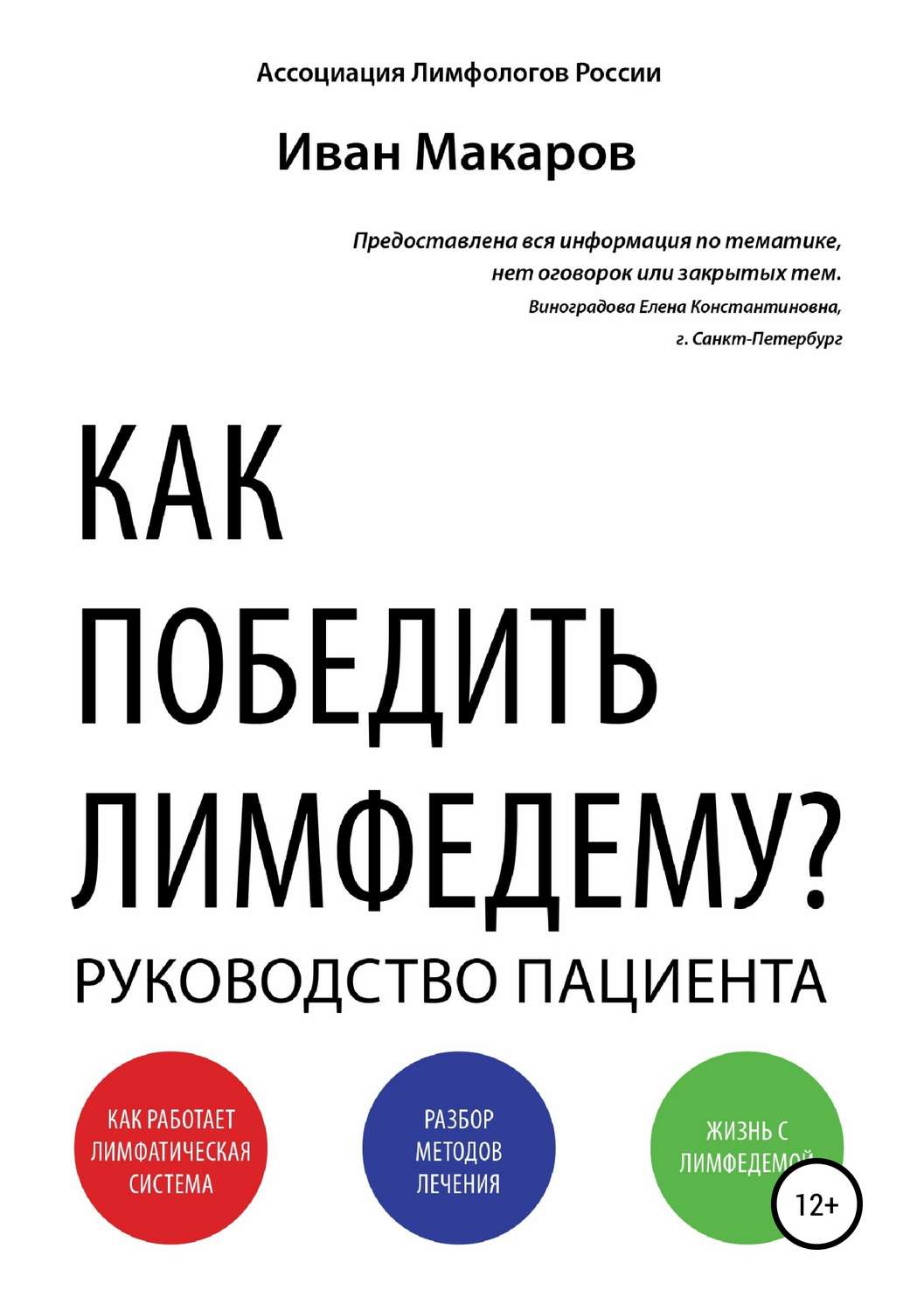 Обложка книги «Как победить лимфедему?»