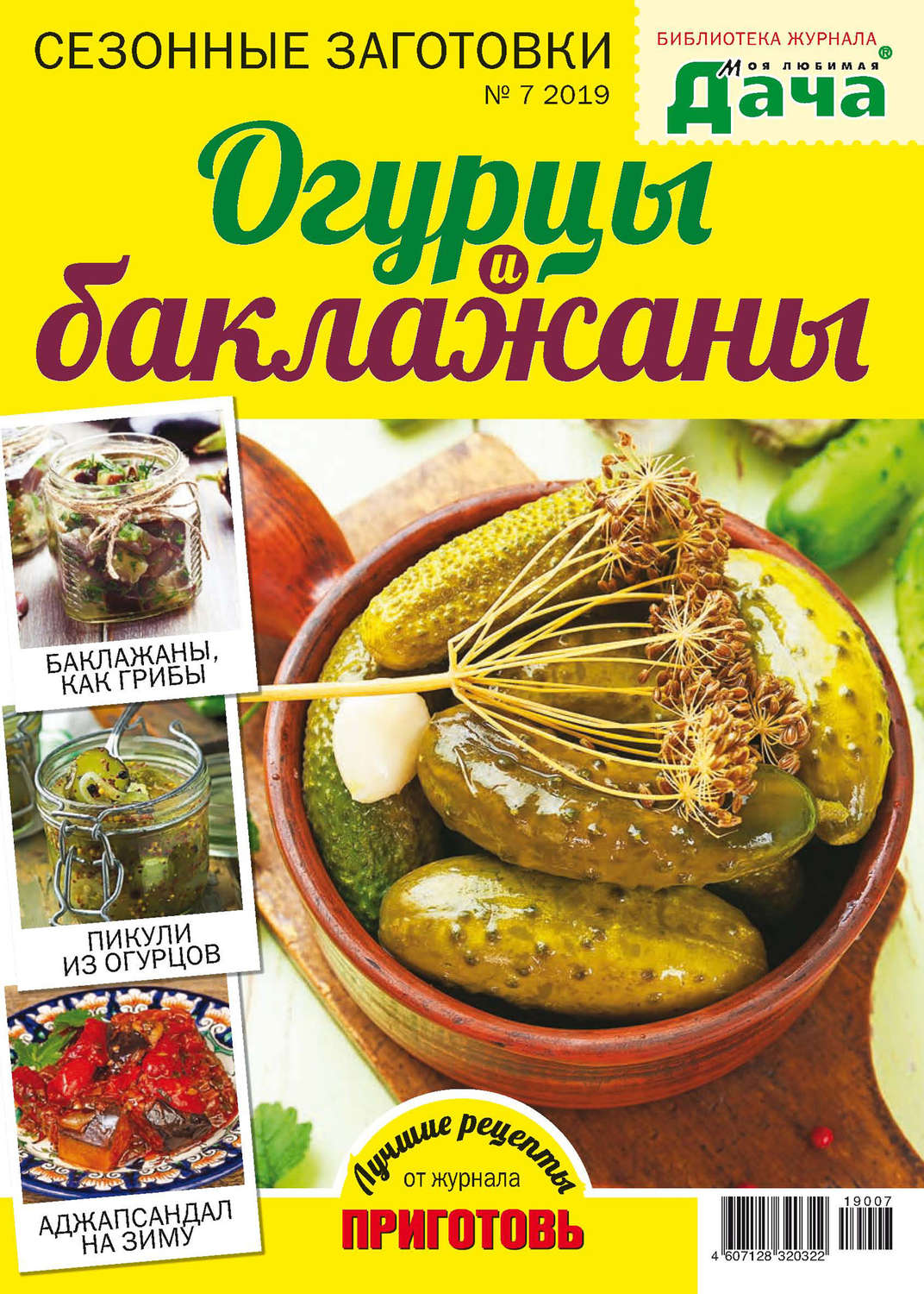 Обложка книги «Библиотека журнала «Моя любимая дача» №07/2019. Сезонные заготовки. Огурцы и баклажаны»