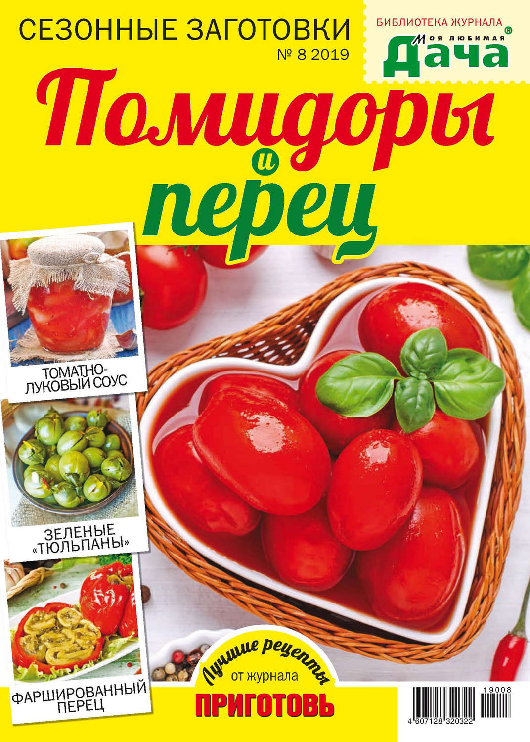 Обложка книги «Библиотека журнала «Моя любимая дача» №08/2019. Сезонные заготовки. Помидоры и перец»