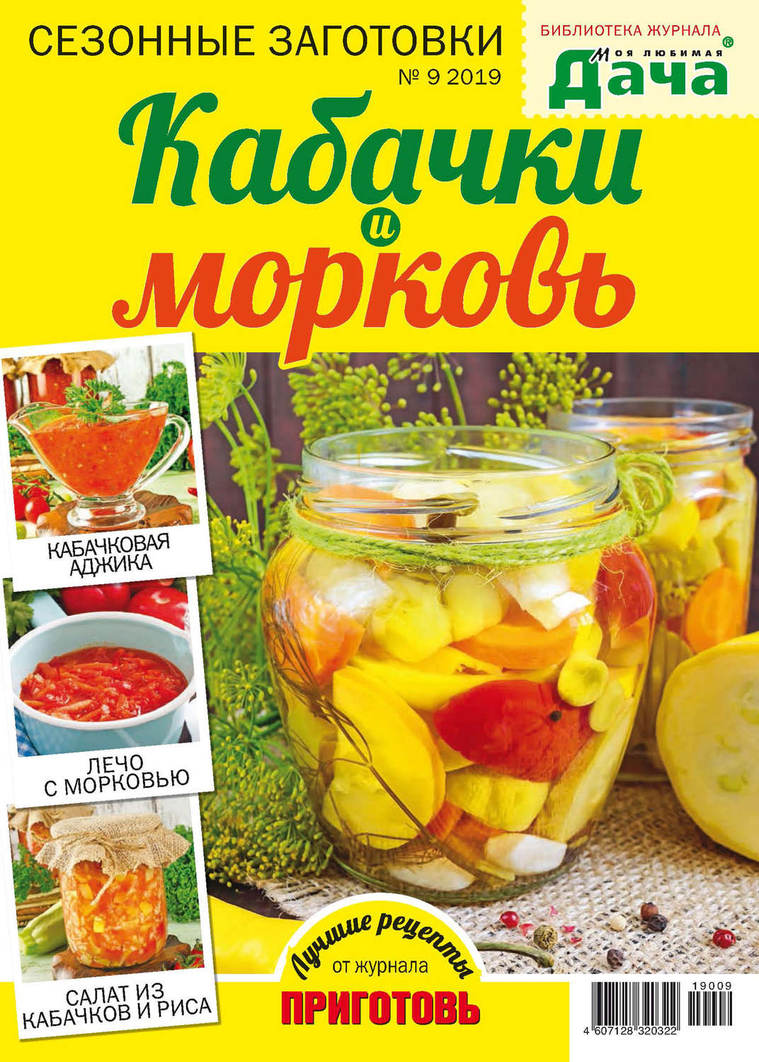Обложка книги «Библиотека журнала «Моя любимая дача» №09/2019. Сезонные заготовки. Кабачки и морковь»