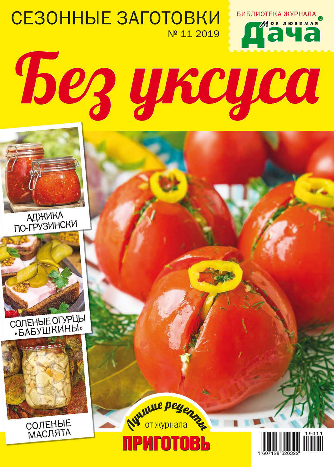 Обложка книги «Библиотека журнала «Моя любимая дача» №11/2019. Сезонные заготовки. Без уксуса»