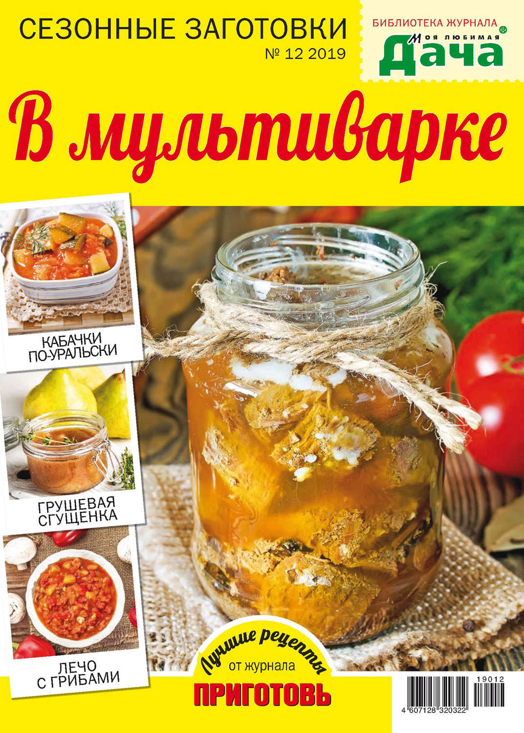 Обложка книги «Библиотека журнала «Моя любимая дача» №12/2019. Сезонные заготовки. В мультиварке»