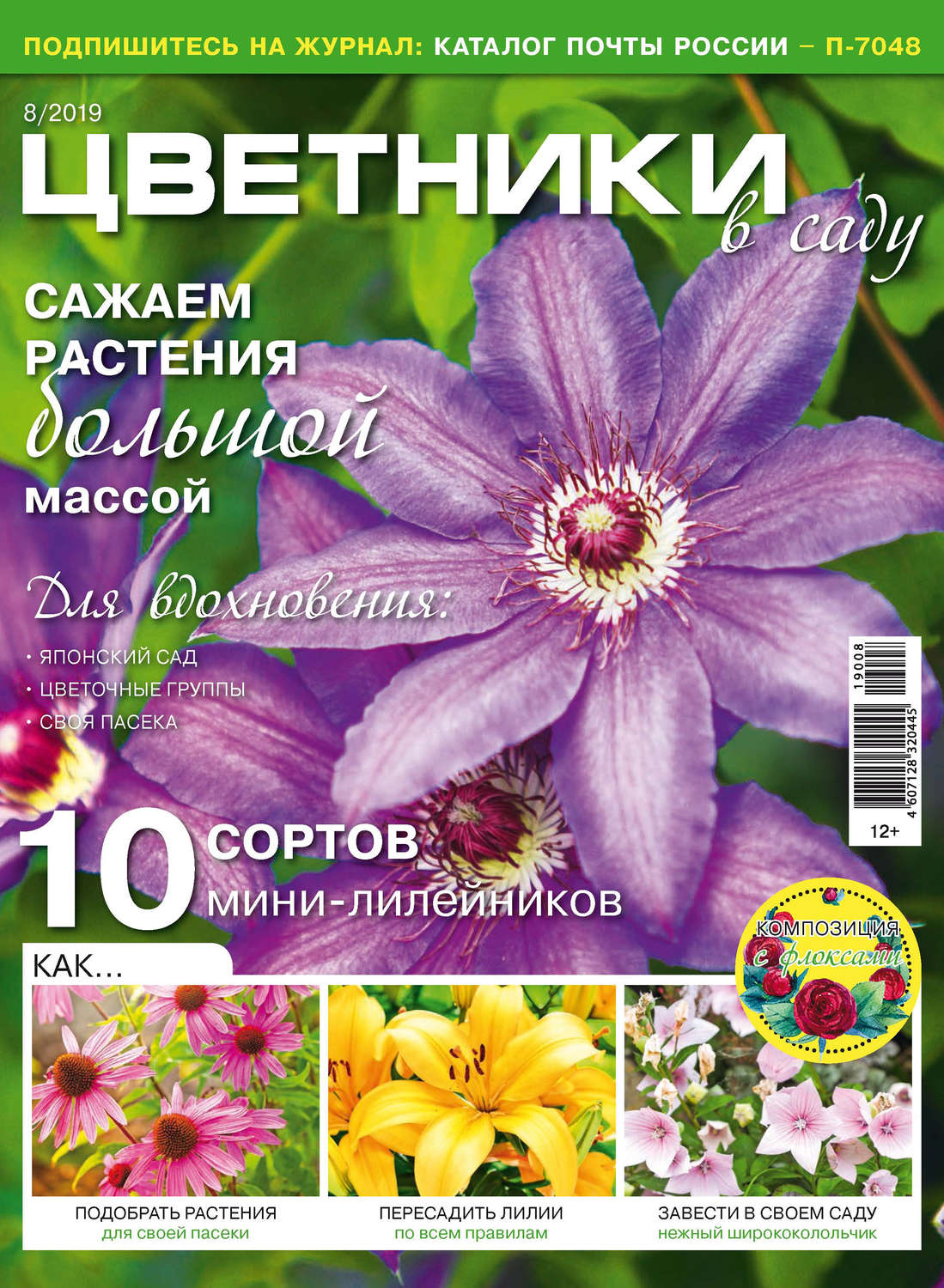 Обложка книги «Цветники в саду №08/2019»