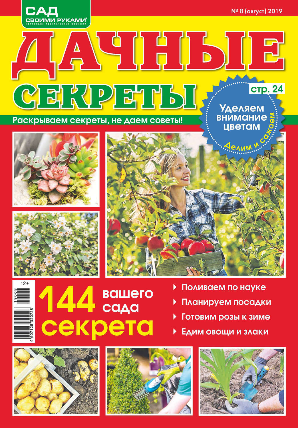 Обложка книги «Сад своими руками. Дачные секреты №08/2019»