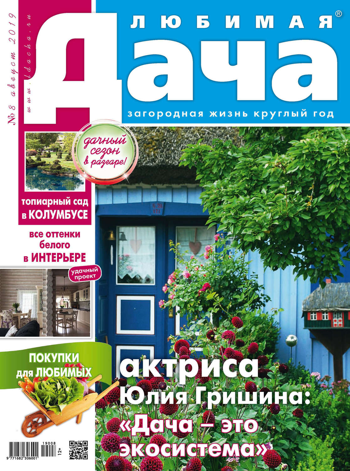 Обложка книги «Любимая дача №08/2019»