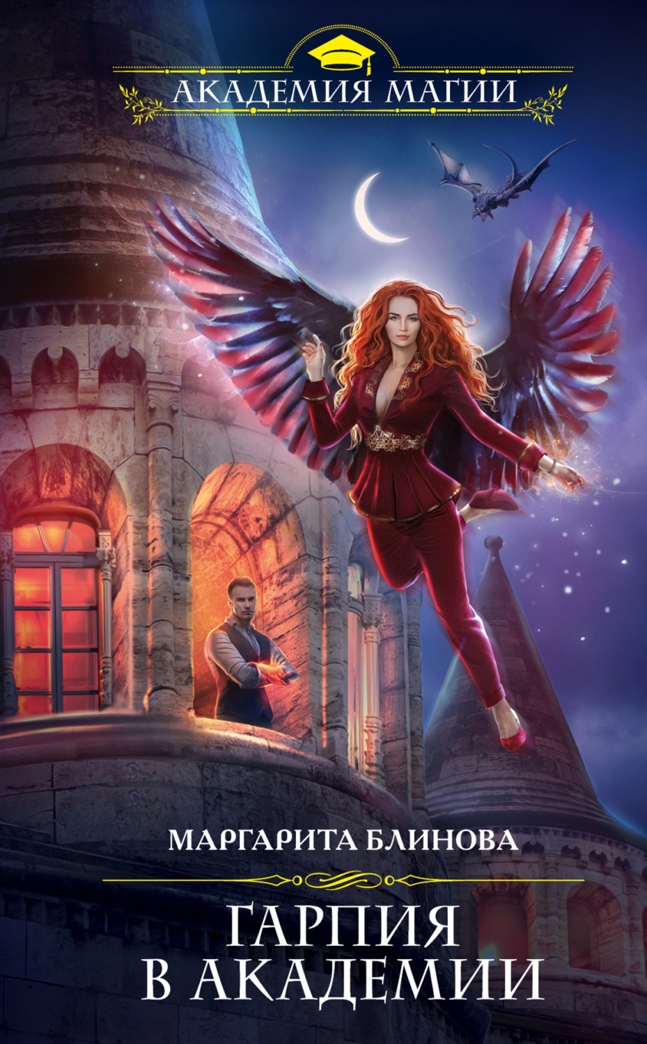 Обложка книги «Гарпия в Академии»