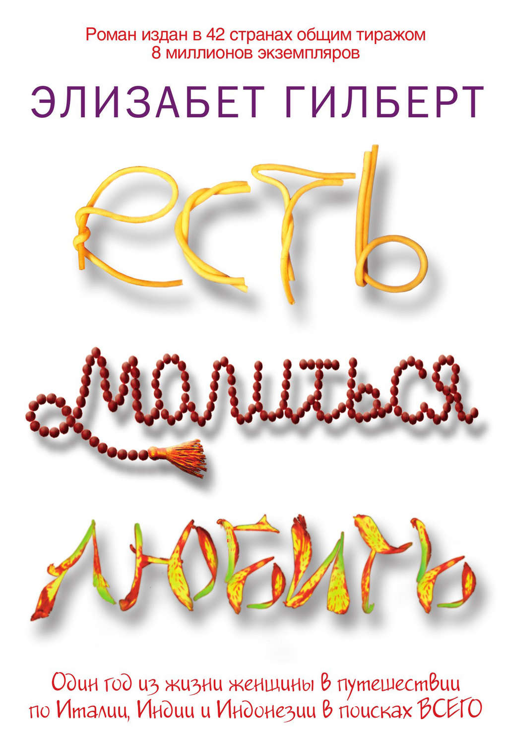 Обложка книги «Есть, молиться, любить»