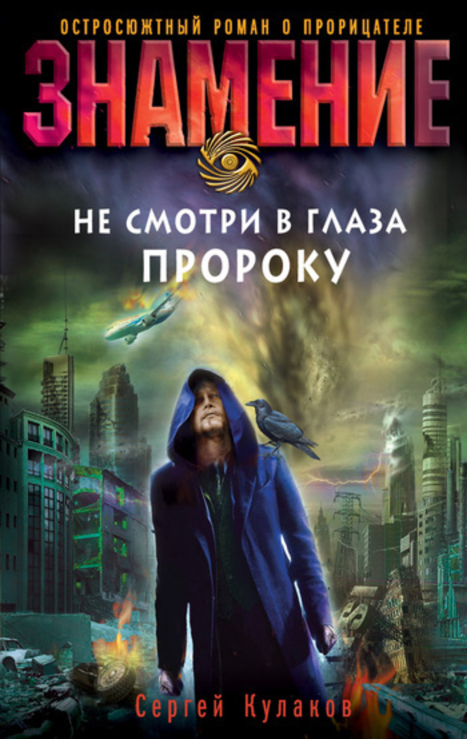 Обложка книги «Не смотри в глаза пророку»