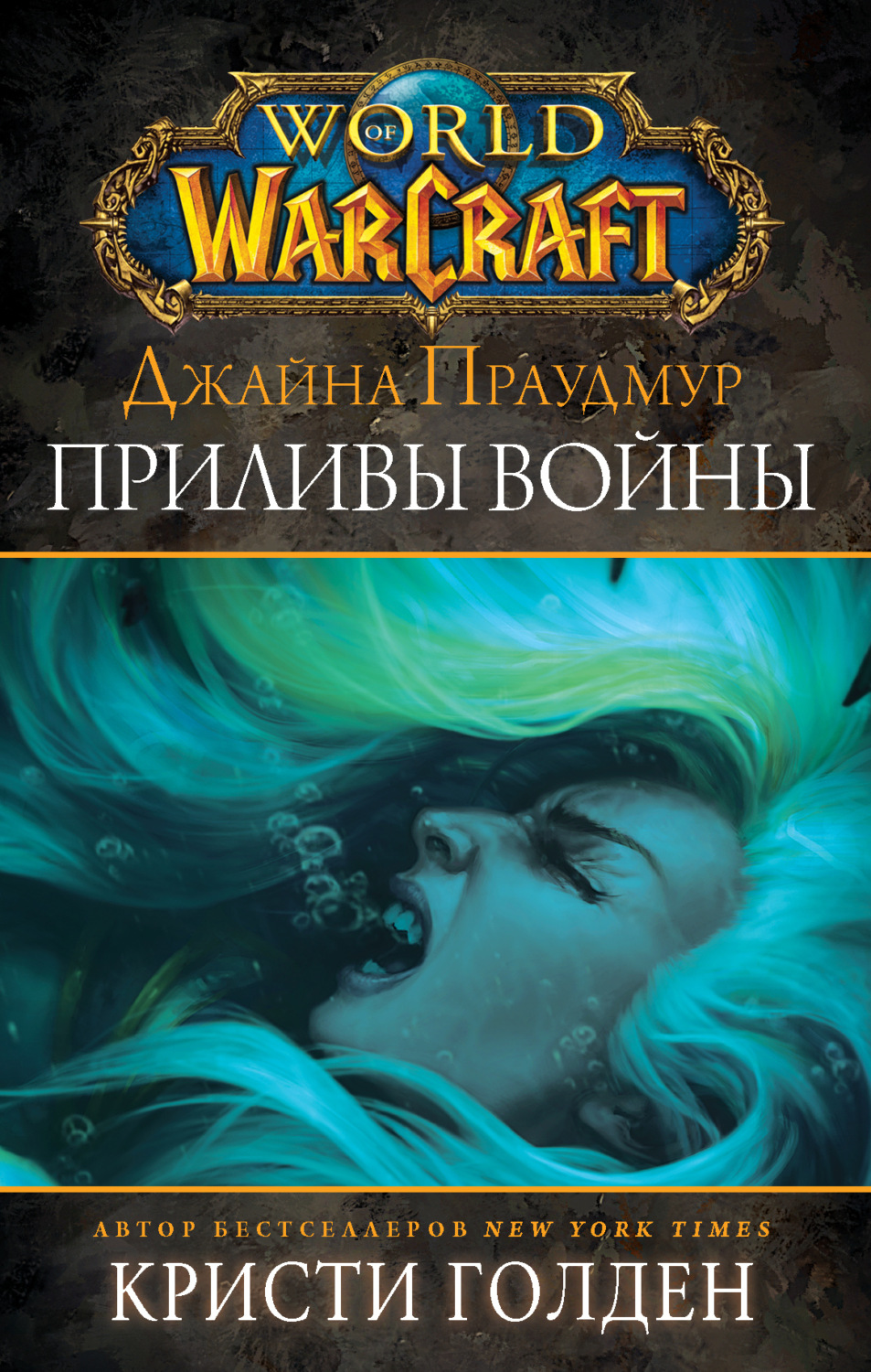 Обложка книги «World of Warcraft: Джайна Праудмур. Приливы войны»