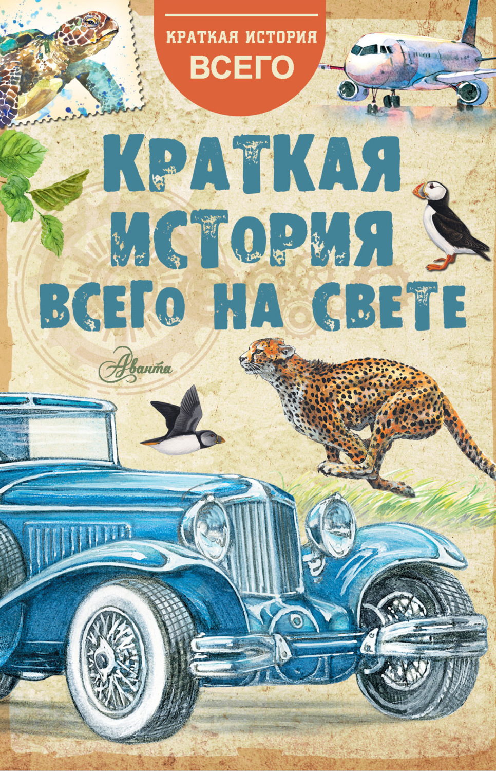 Обложка книги «Краткая история всего на свете»