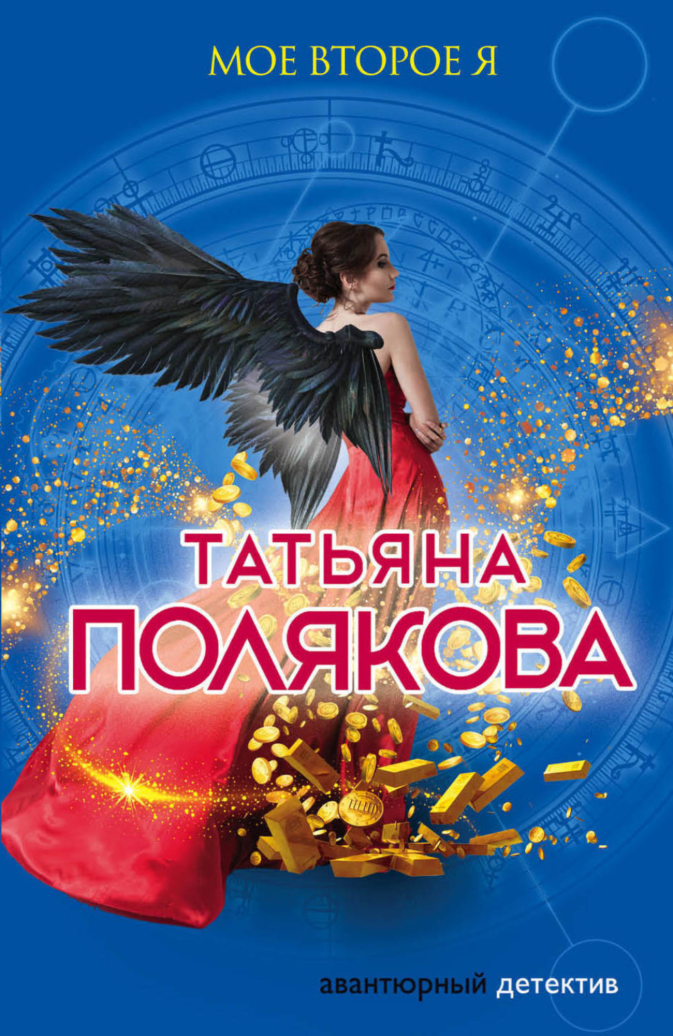 Обложка книги «Мое второе я»