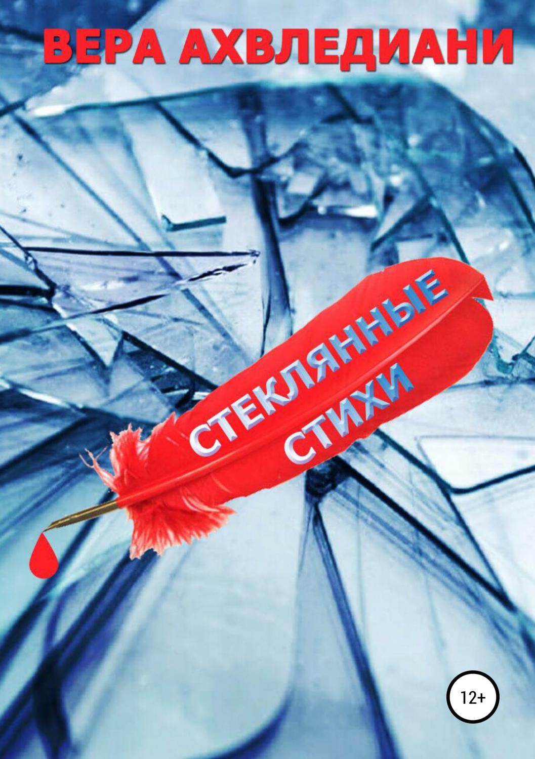 Обложка книги «Стеклянные Стихи»