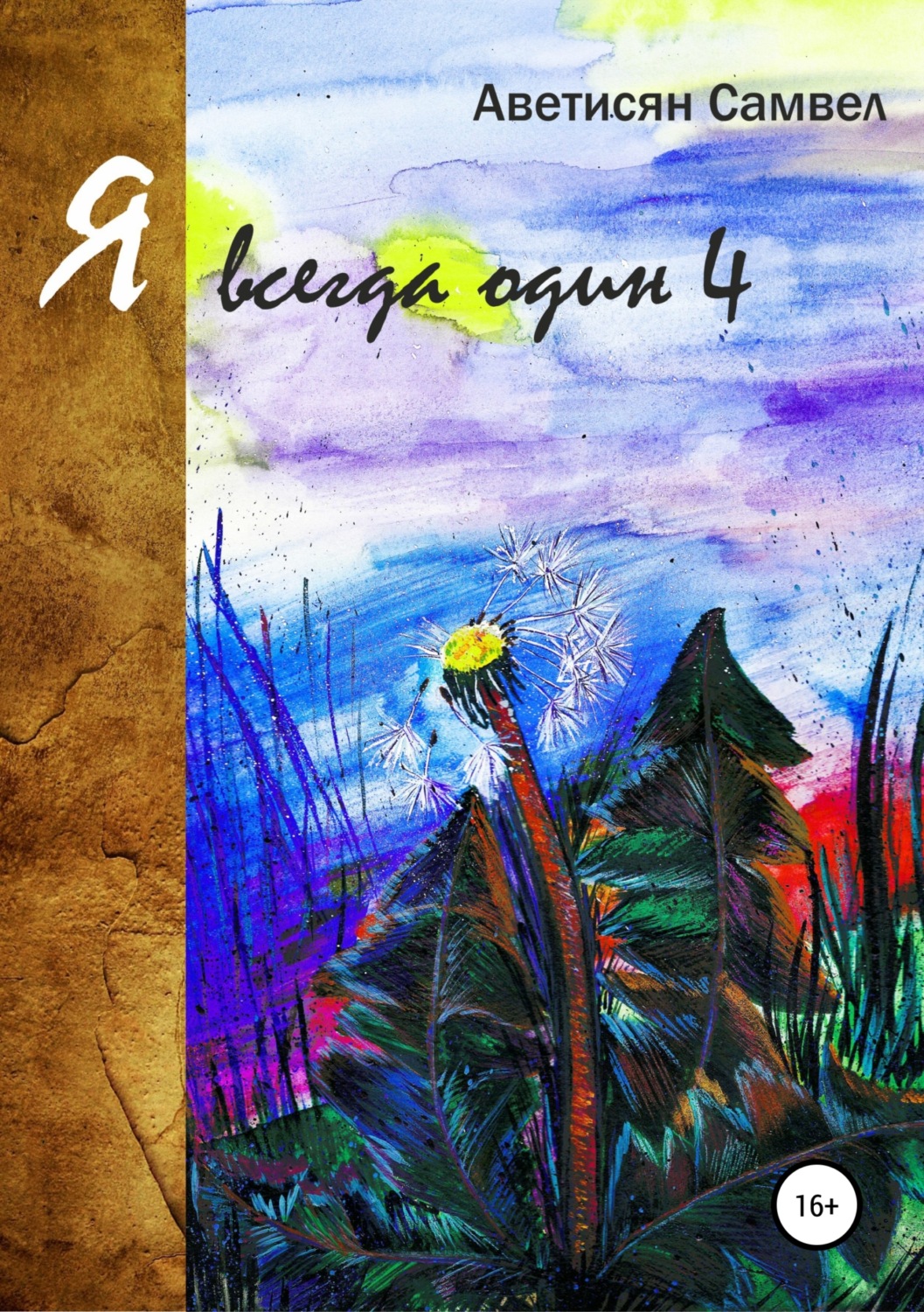 Обложка книги «Я всегда один 4»