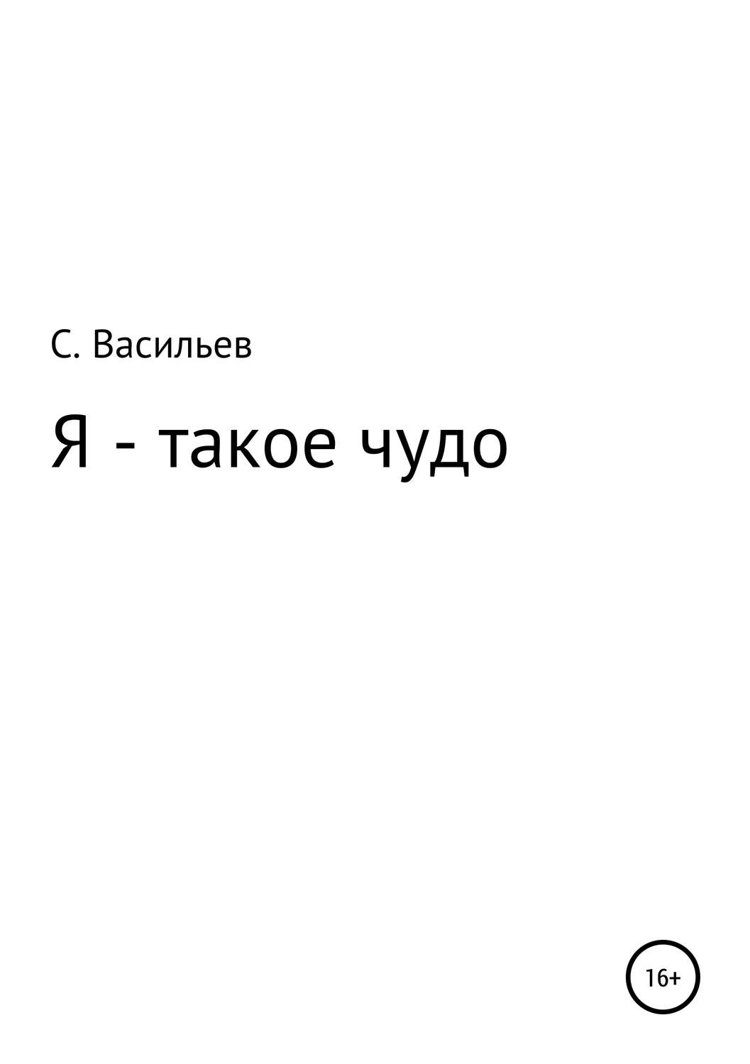 Обложка книги «Я – такое чудо»