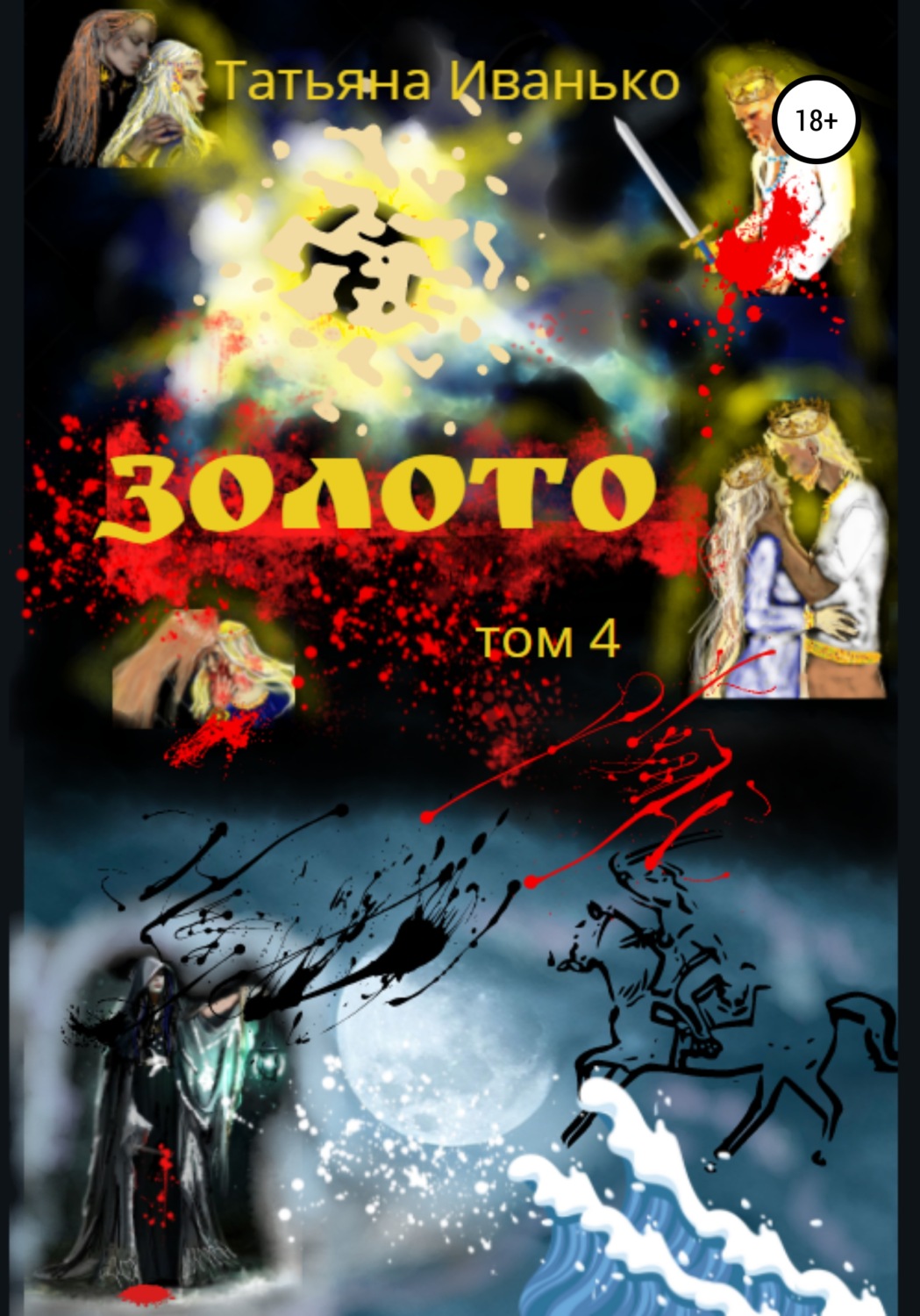 Обложка книги «Золото. Том 4»