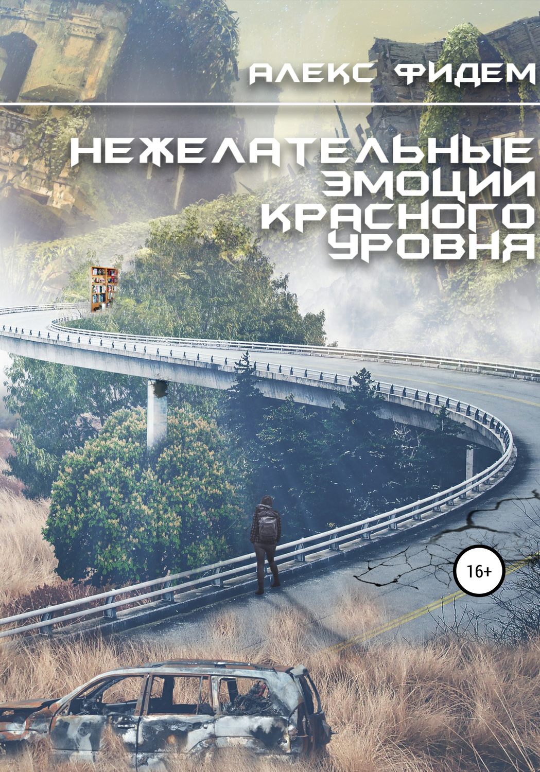 Обложка книги «Нежелательные эмоции красного уровня»
