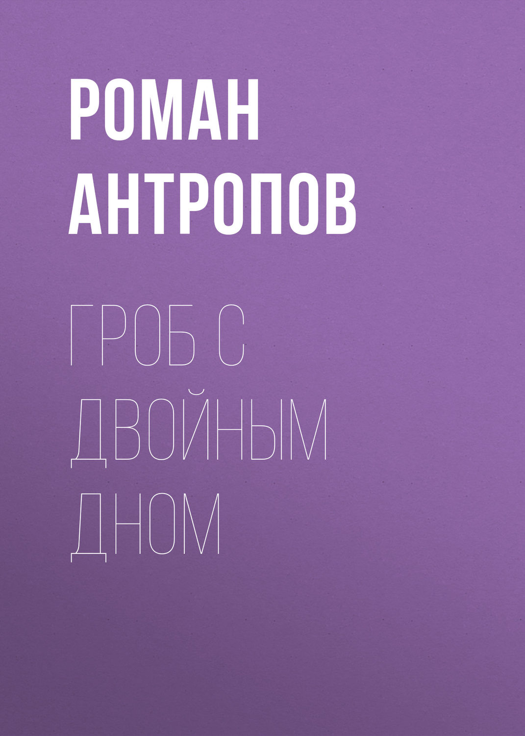 Обложка книги «Гроб с двойным дном»
