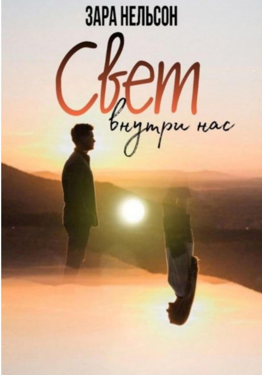 Обложка книги «Свет внутри нас»