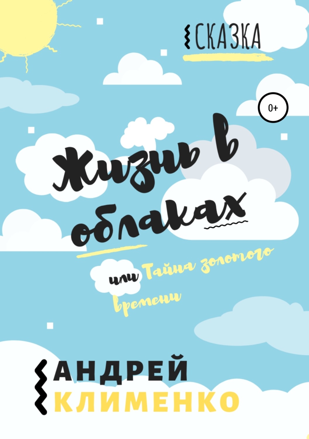 Обложка книги «Жизнь в облаках, или Тайна золотого времени»