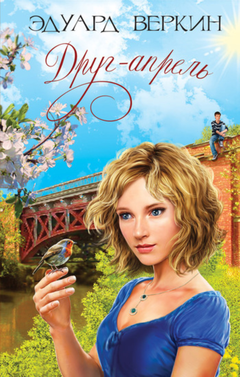Обложка книги «Друг-апрель»