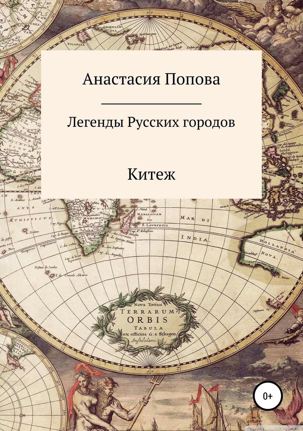Обложка книги «Легенды русских городов»