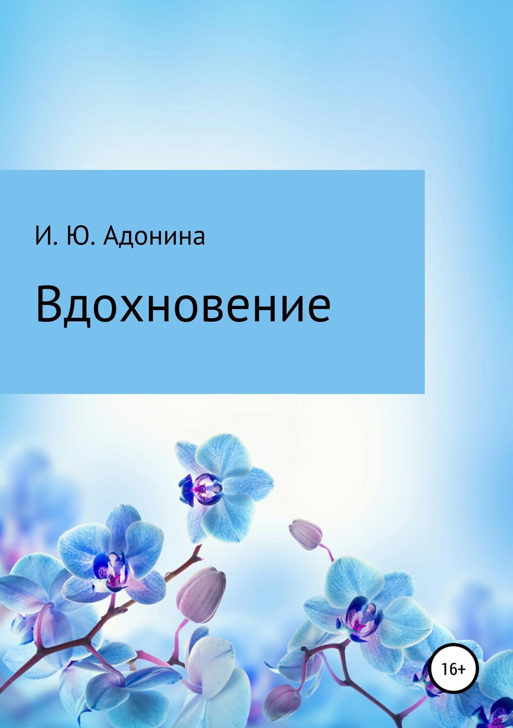 Обложка книги «Стихи из сборника «Вдохновение»»
