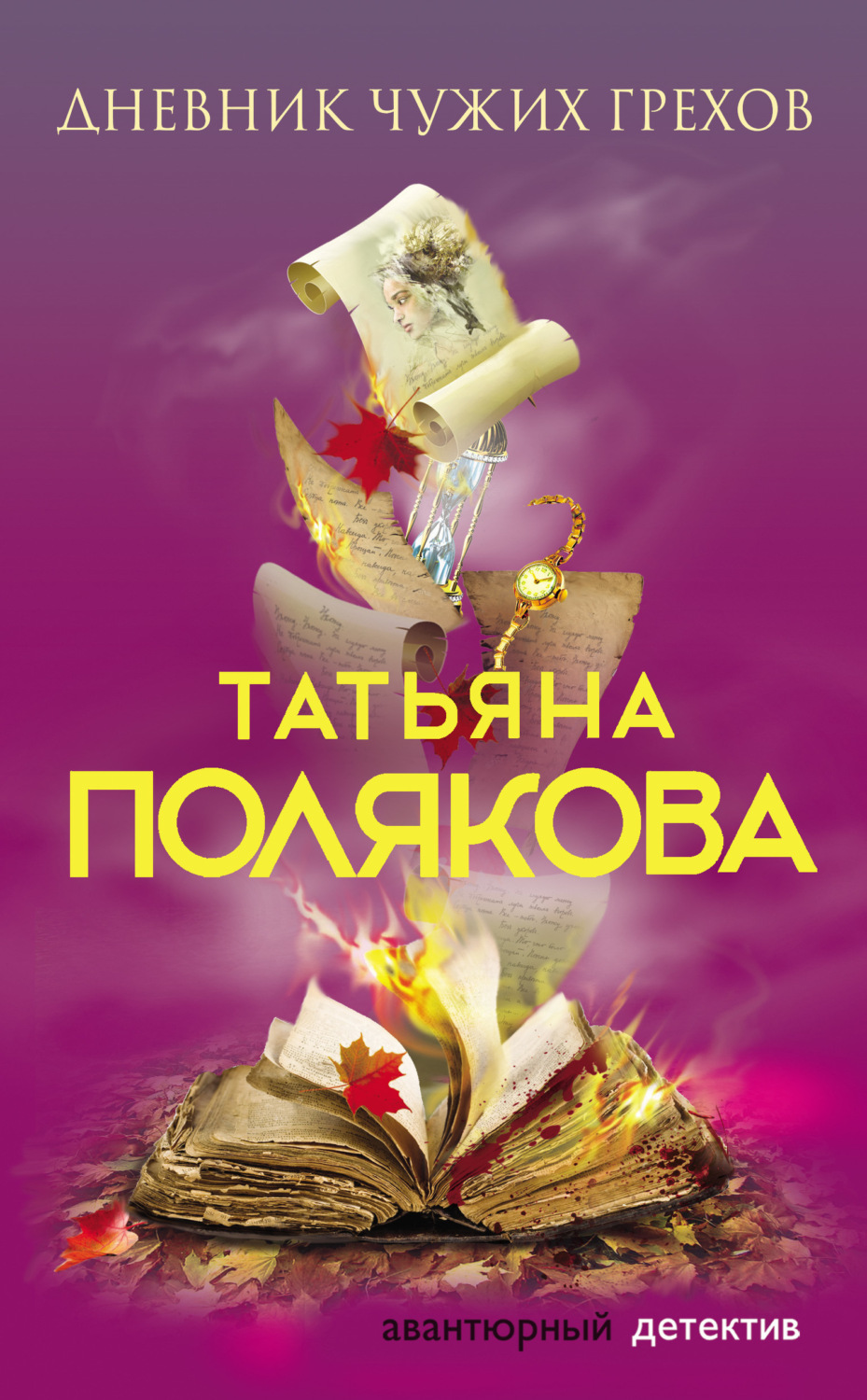 Обложка книги «Дневник чужих грехов»
