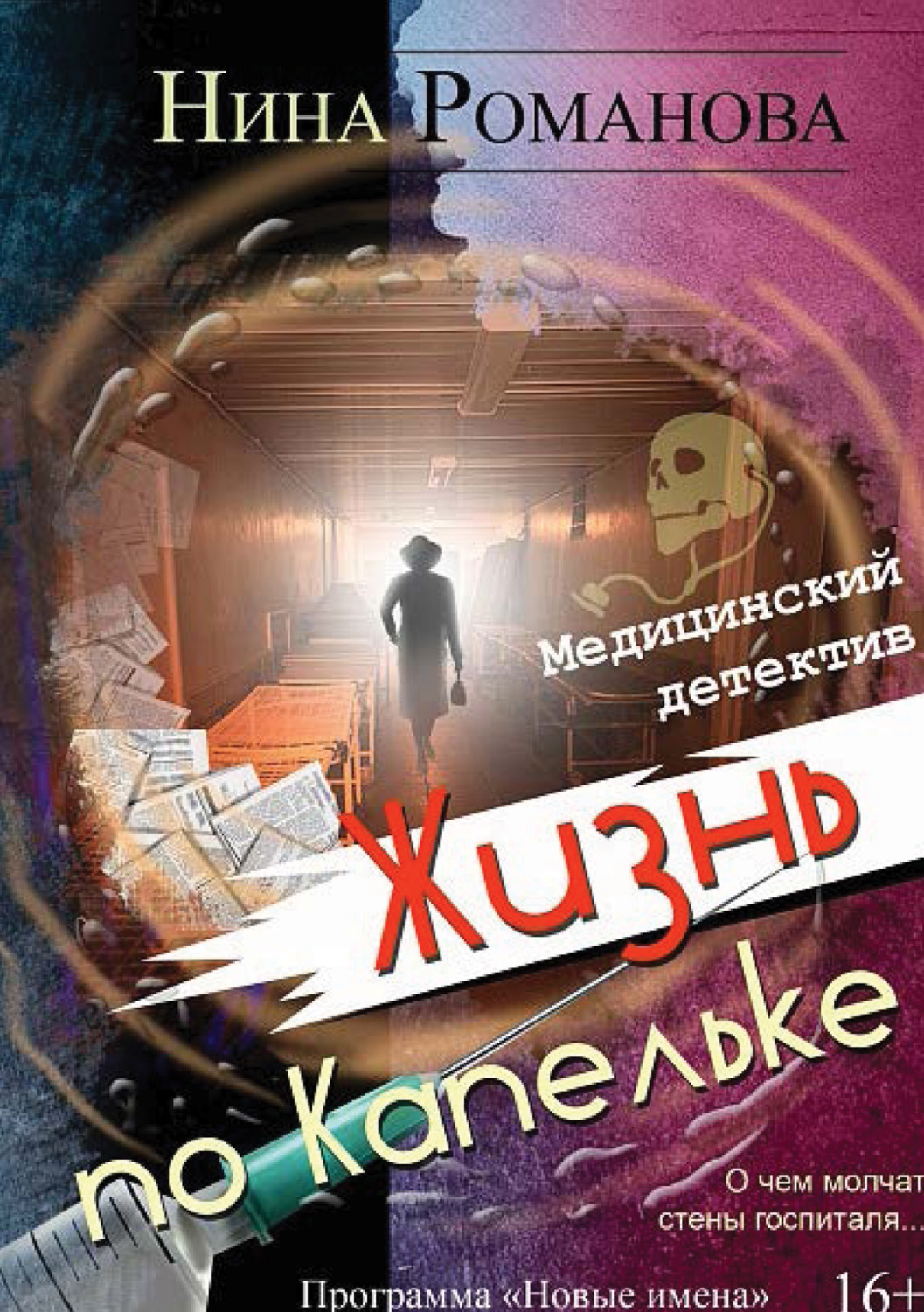 Обложка книги «Жизнь по капельке. Медицинский детектив»