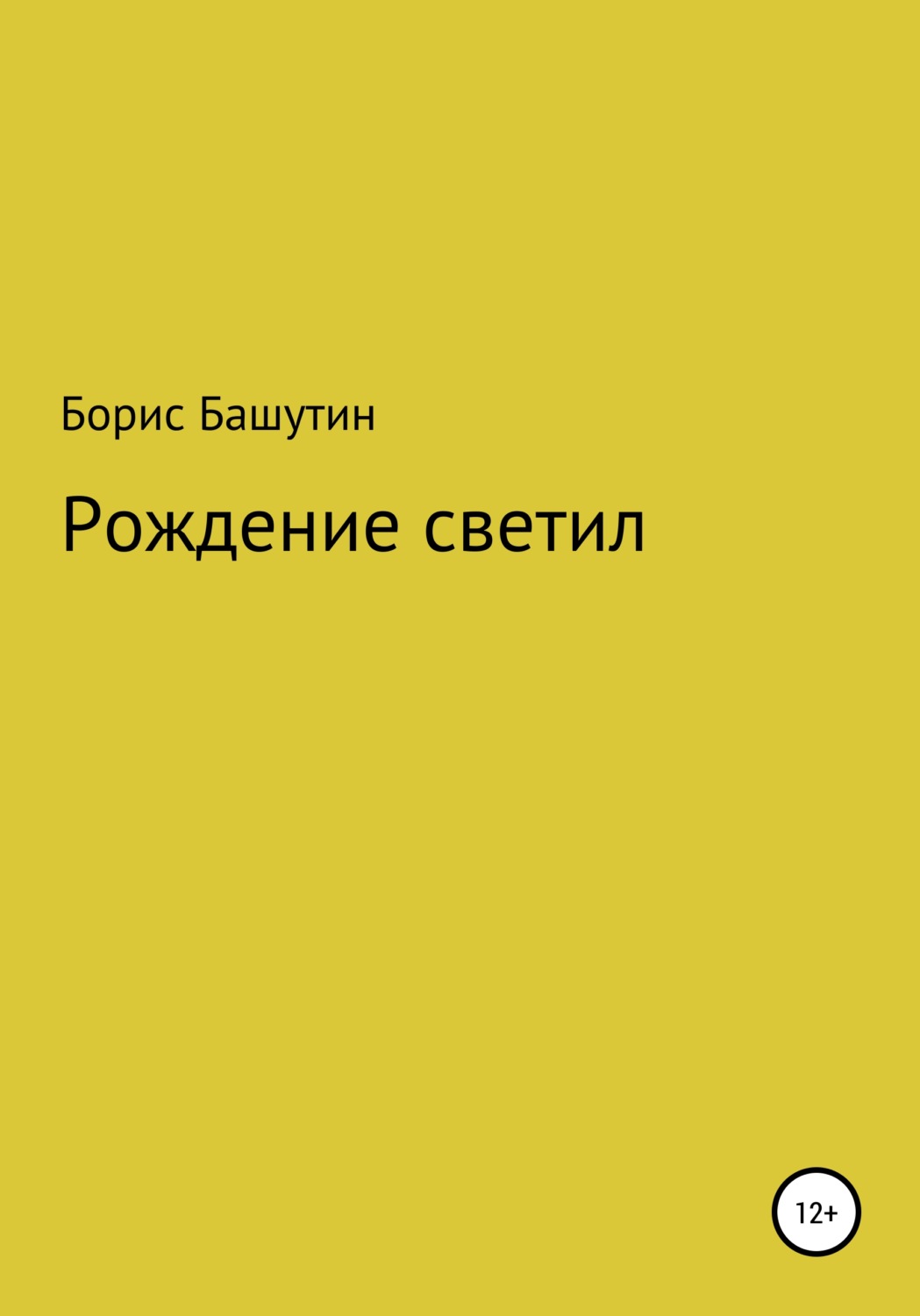 Обложка книги «Рождение Светил»