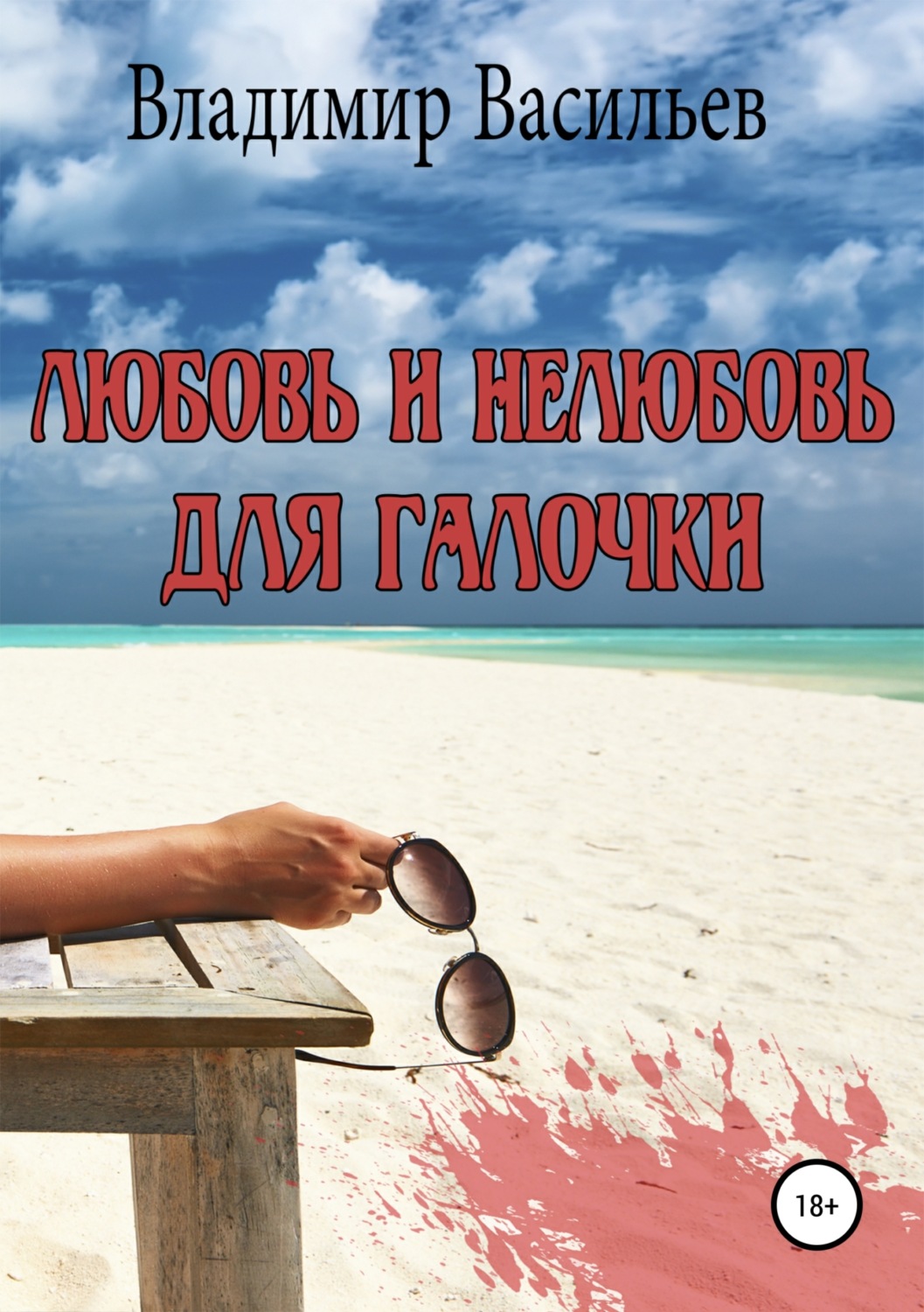 Обложка книги «Любовь и нелюбовь для Галочки»