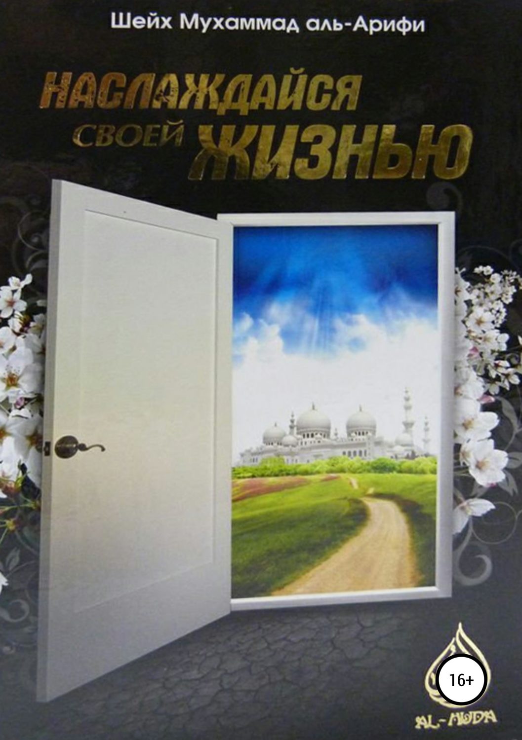 Обложка книги «Наслаждайся своей жизнью»