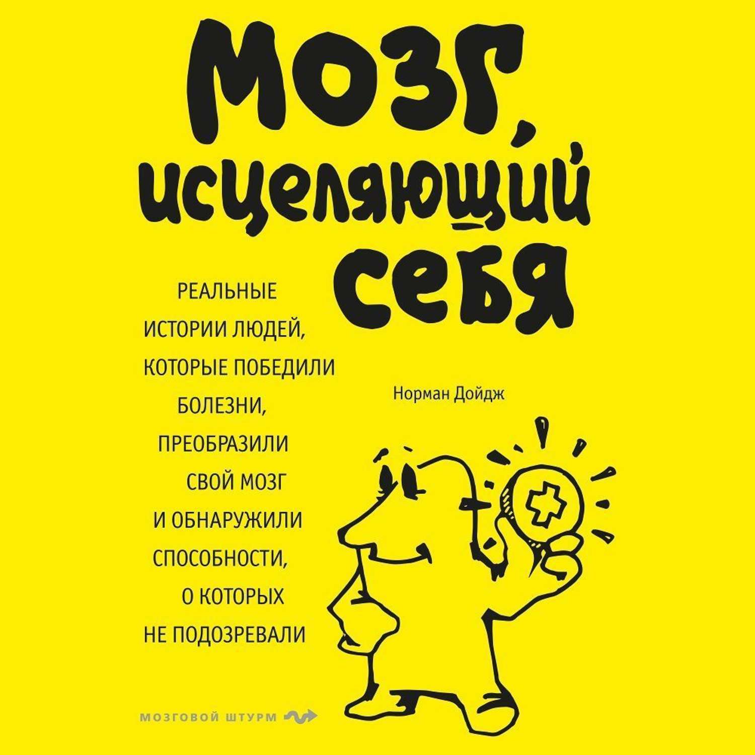 Обложка книги «Мозг, исцеляющий себя. Реальные истории людей, которые победили болезни, преобразили свой мозг и обнаружили способности, о которых не подозревали»