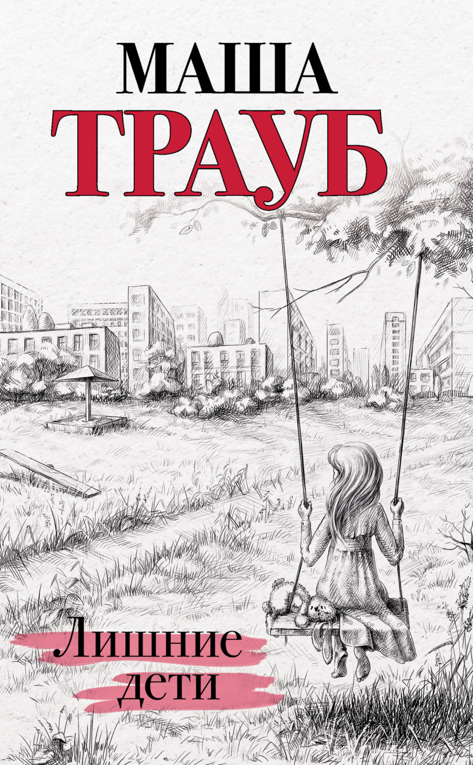 Обложка книги «Лишние дети»