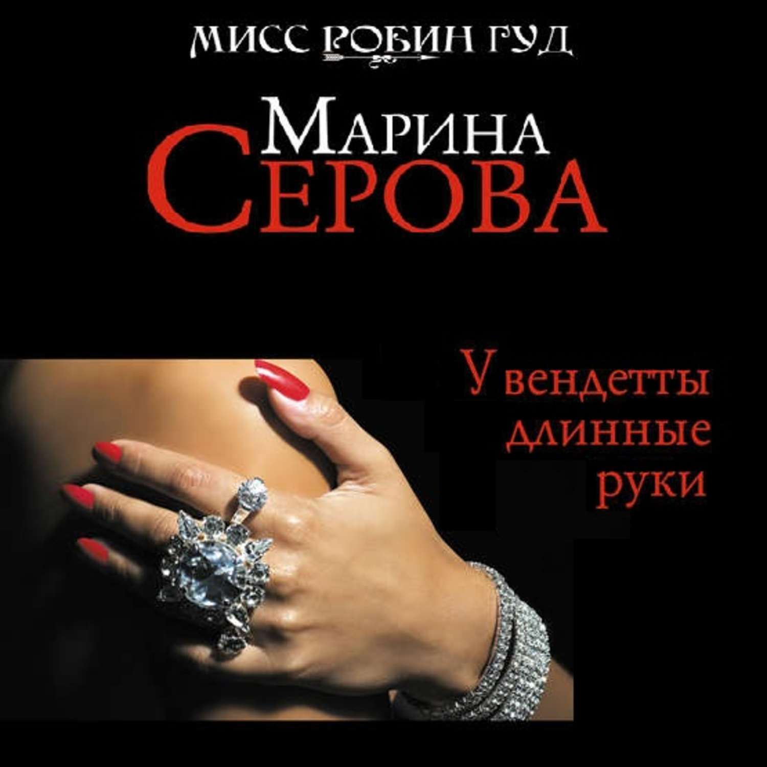 Обложка книги «У вендетты длинные руки»