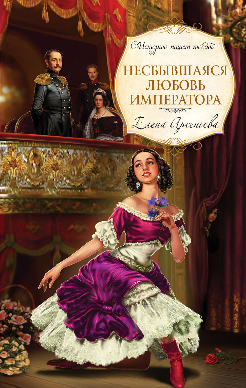 Обложка книги «Несбывшаяся любовь императора»