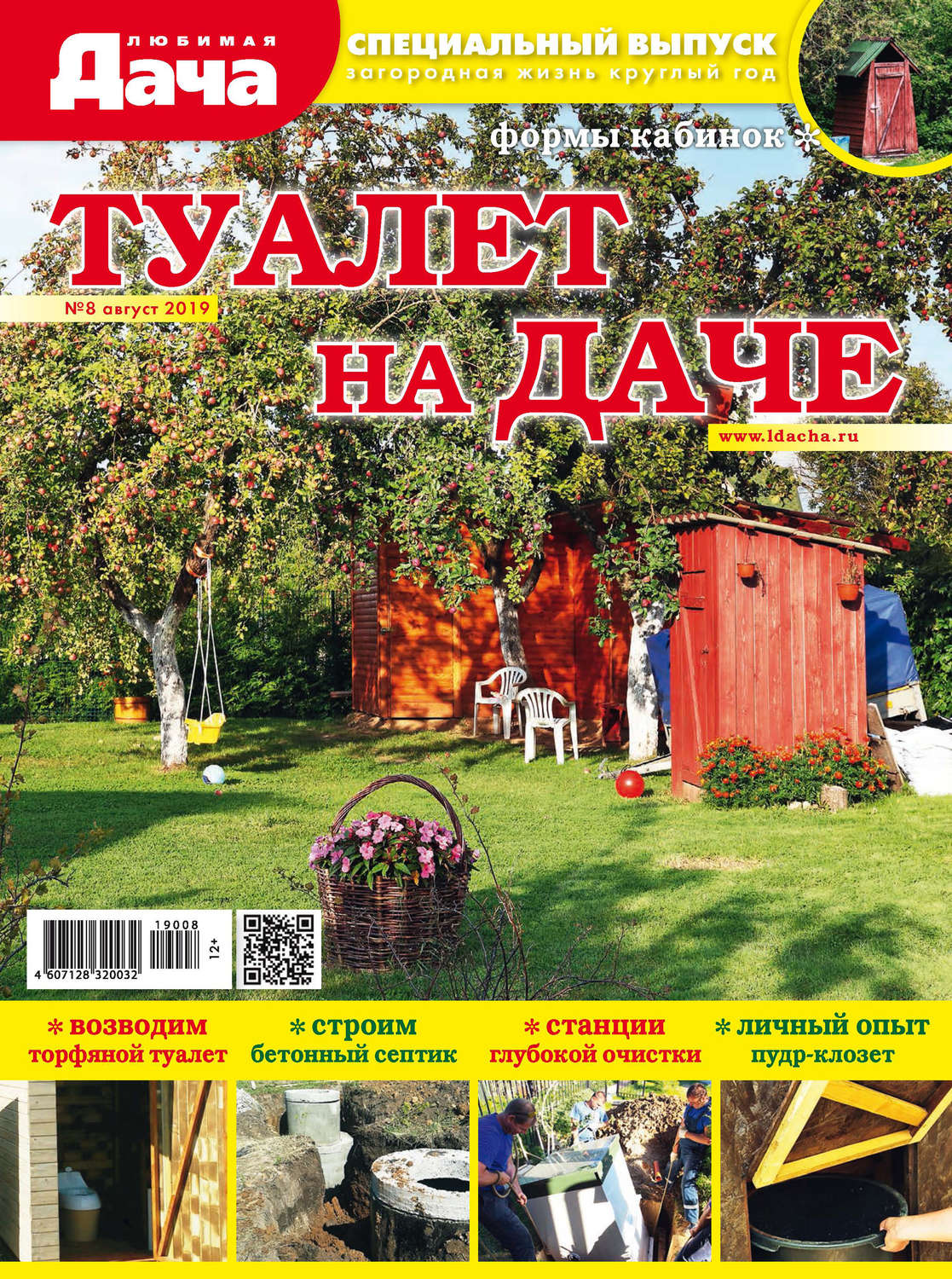 Обложка книги «Любимая дача. Спецвыпуск №08/2019. Туалет на даче»