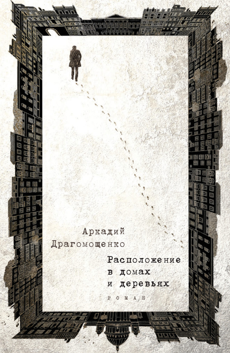 Обложка книги «Расположение в домах и деревьях»