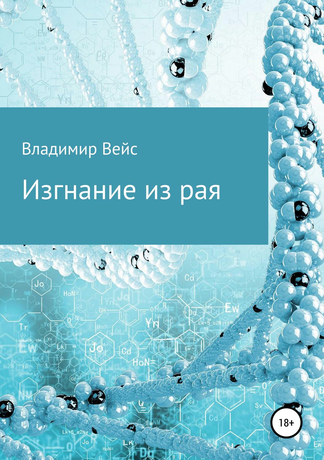 Обложка книги «Изгнание из рая»