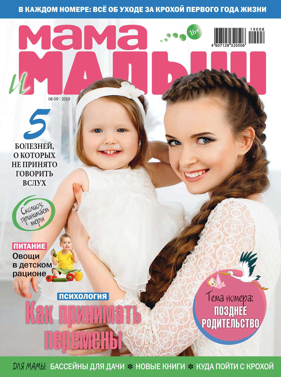 Обложка книги «Мама и малыш №08–09/2019»