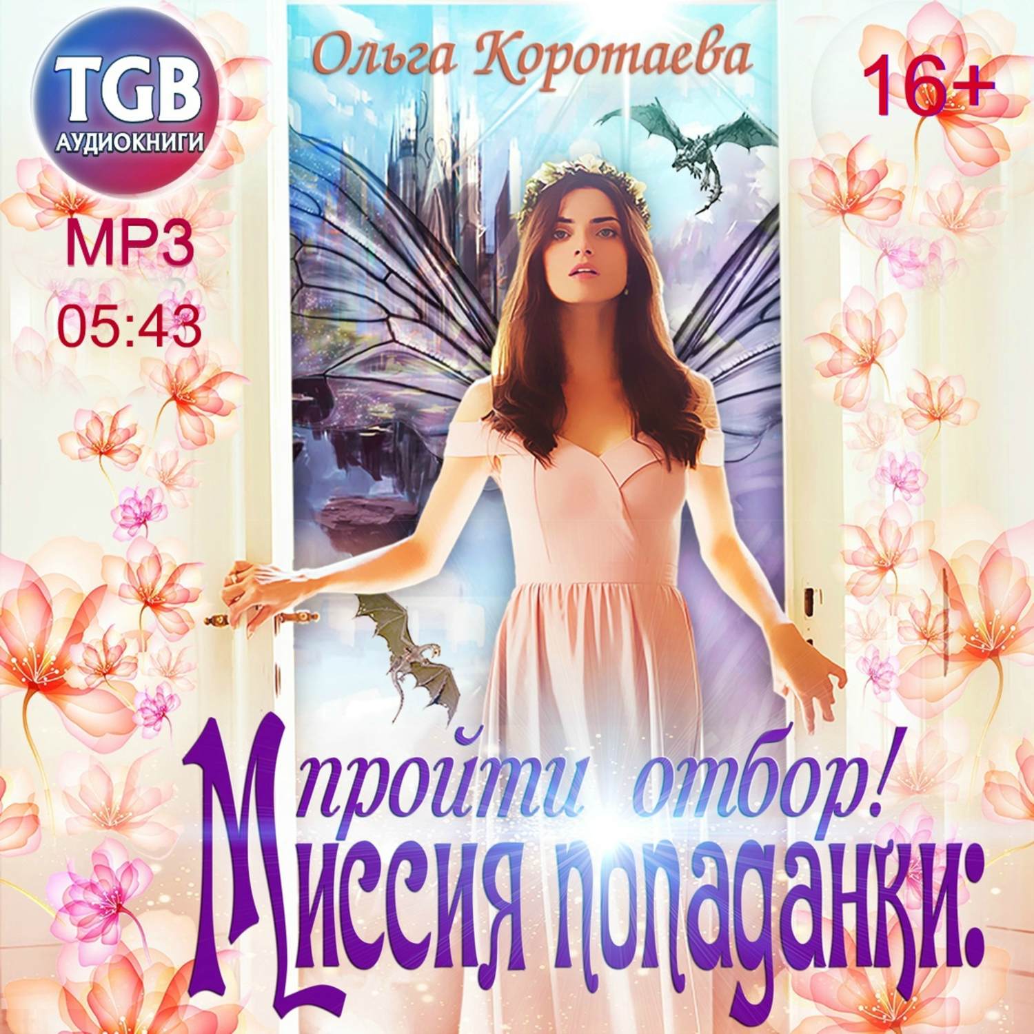 Обложка книги «Миссия попаданки: пройти отбор!»