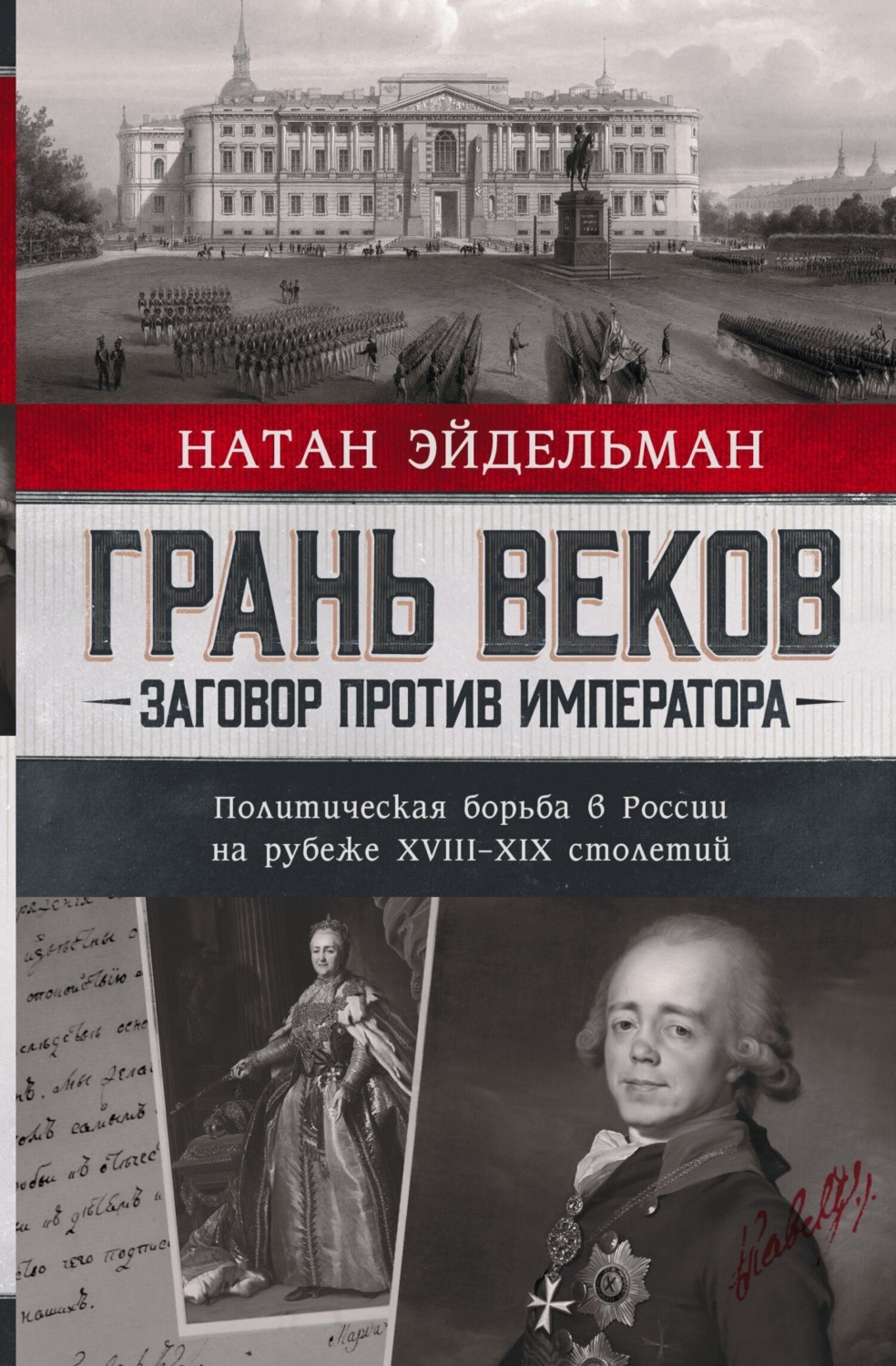 Обложка книги «Грань веков. Заговор против императора. Политическая борьба в России на рубеже XVIII–XIX столетий»