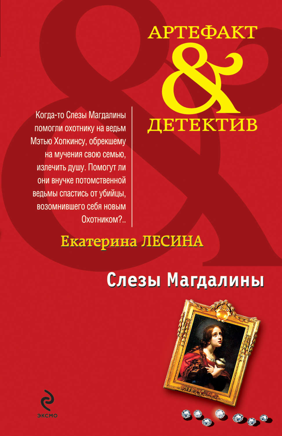 Обложка книги «Слезы Магдалины»