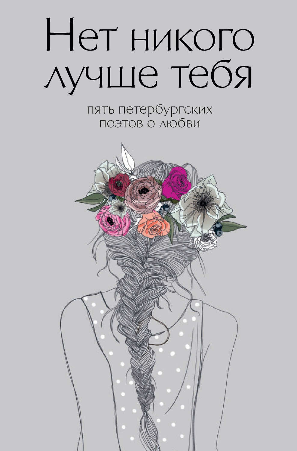 Обложка книги «Нет никого лучше тебя. Пять петербургских поэтов о любви»