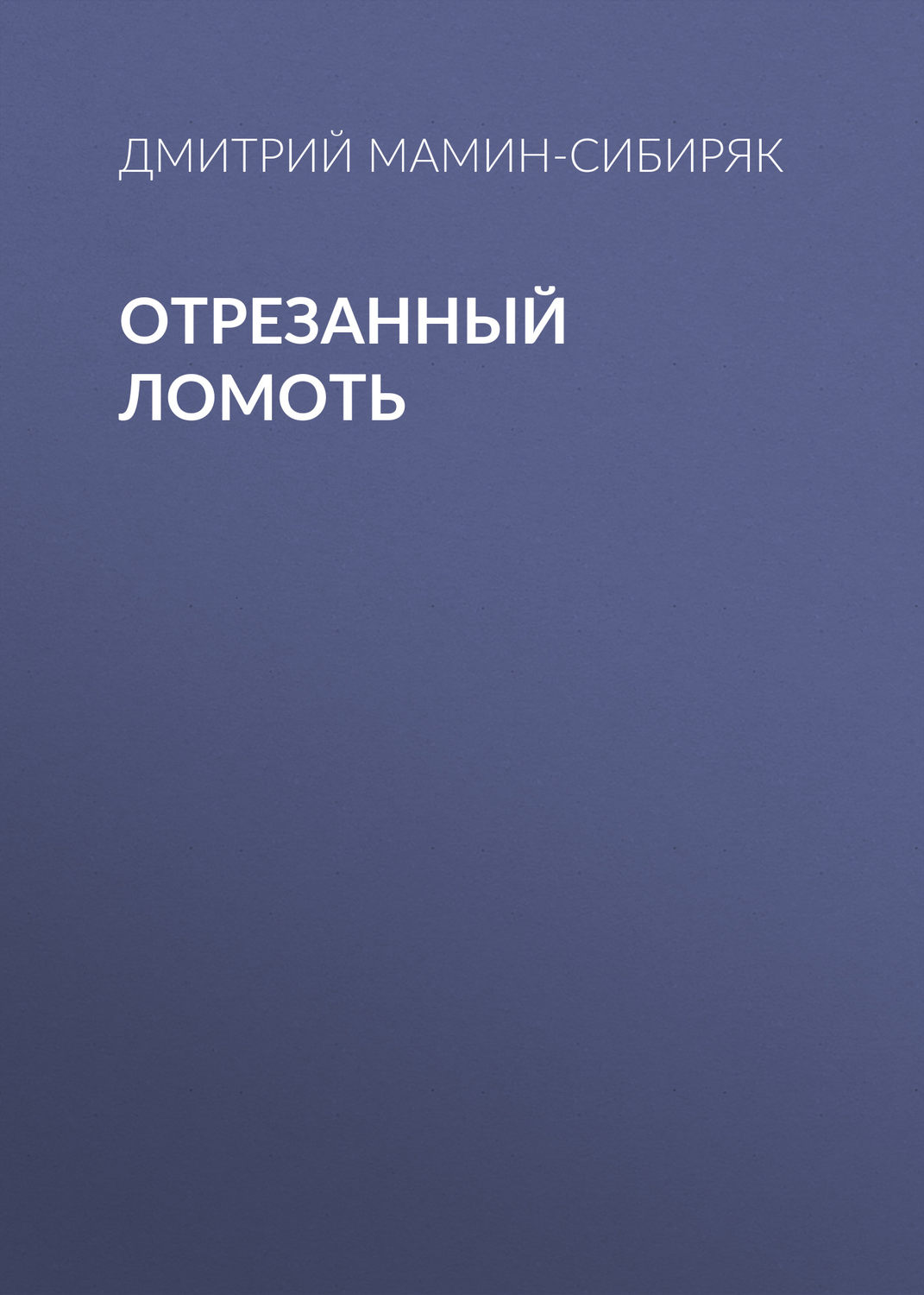 Обложка книги «Отрезанный ломоть»