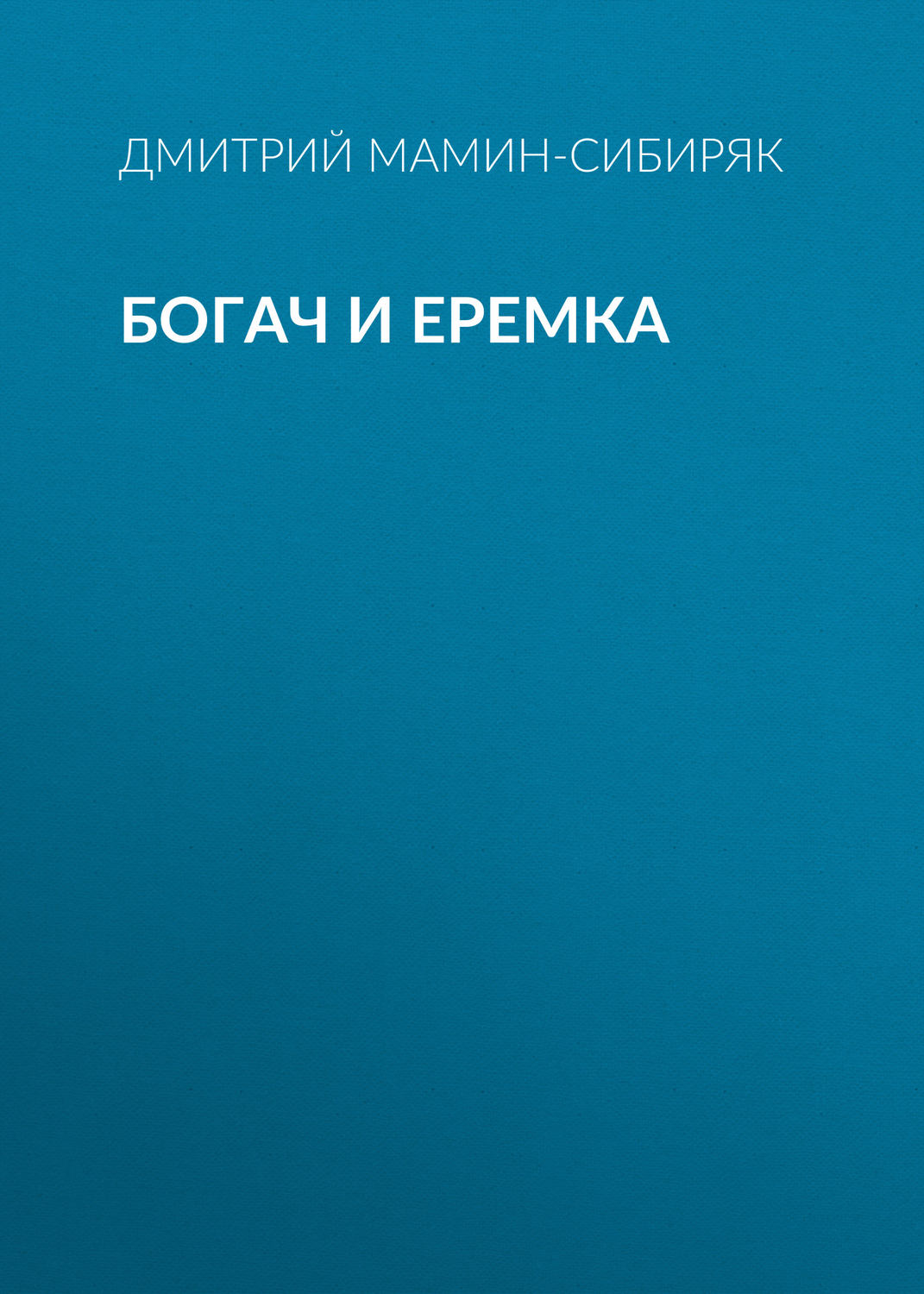 Обложка книги «Богач и Еремка»