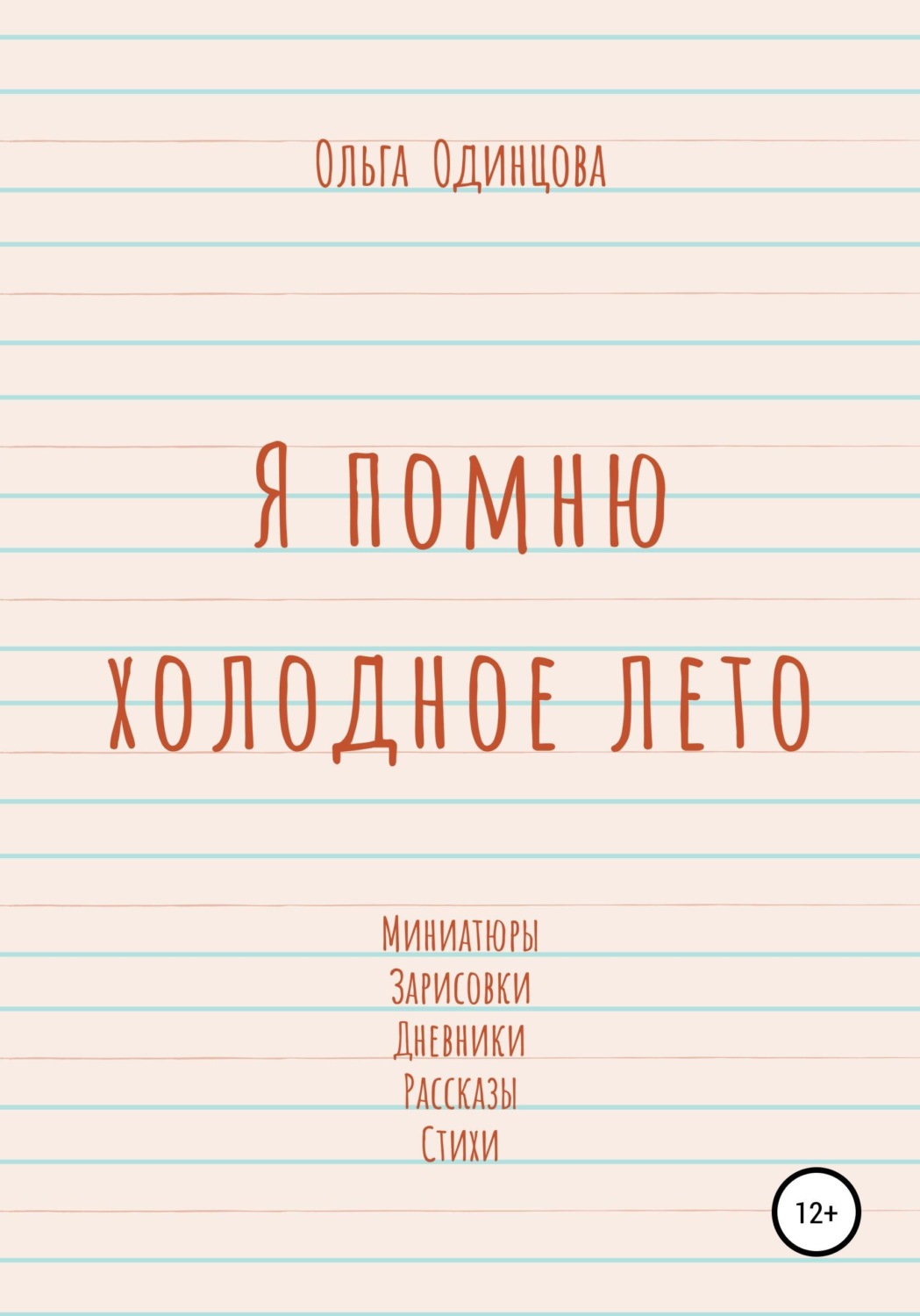 Обложка книги «Я помню холодное лето»