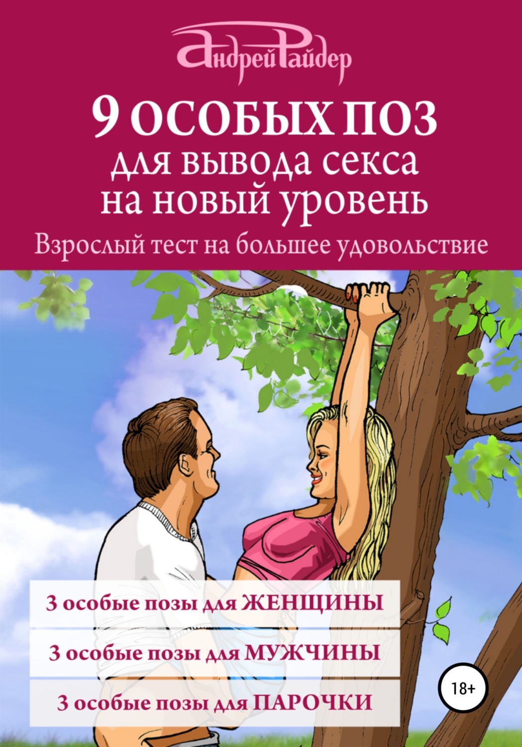 Обложка книги «9 ОСОБЫХ ПОЗ для вывода секса на новый уровень»