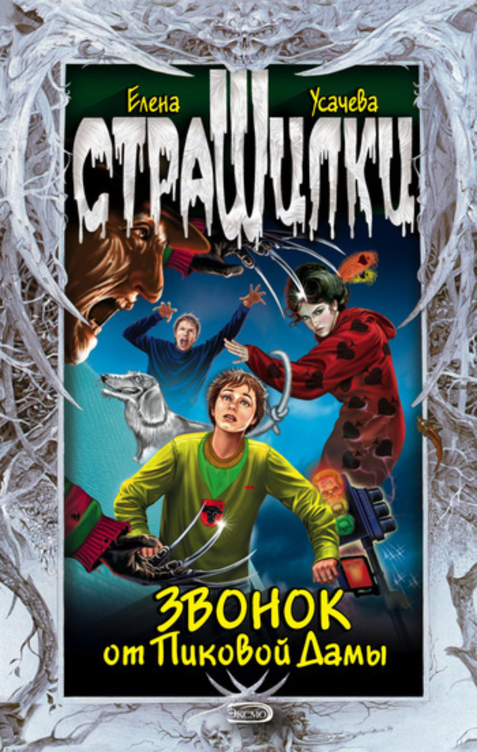 Обложка книги «Звонок от Пиковой Дамы»