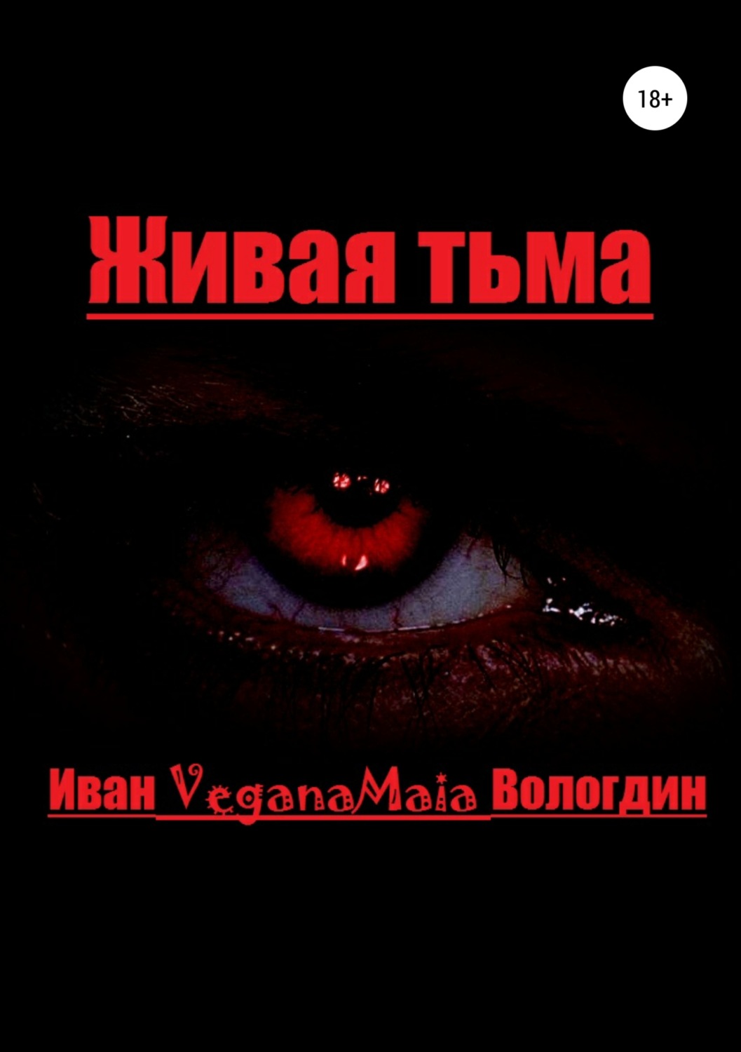 Обложка книги «Живая тьма»