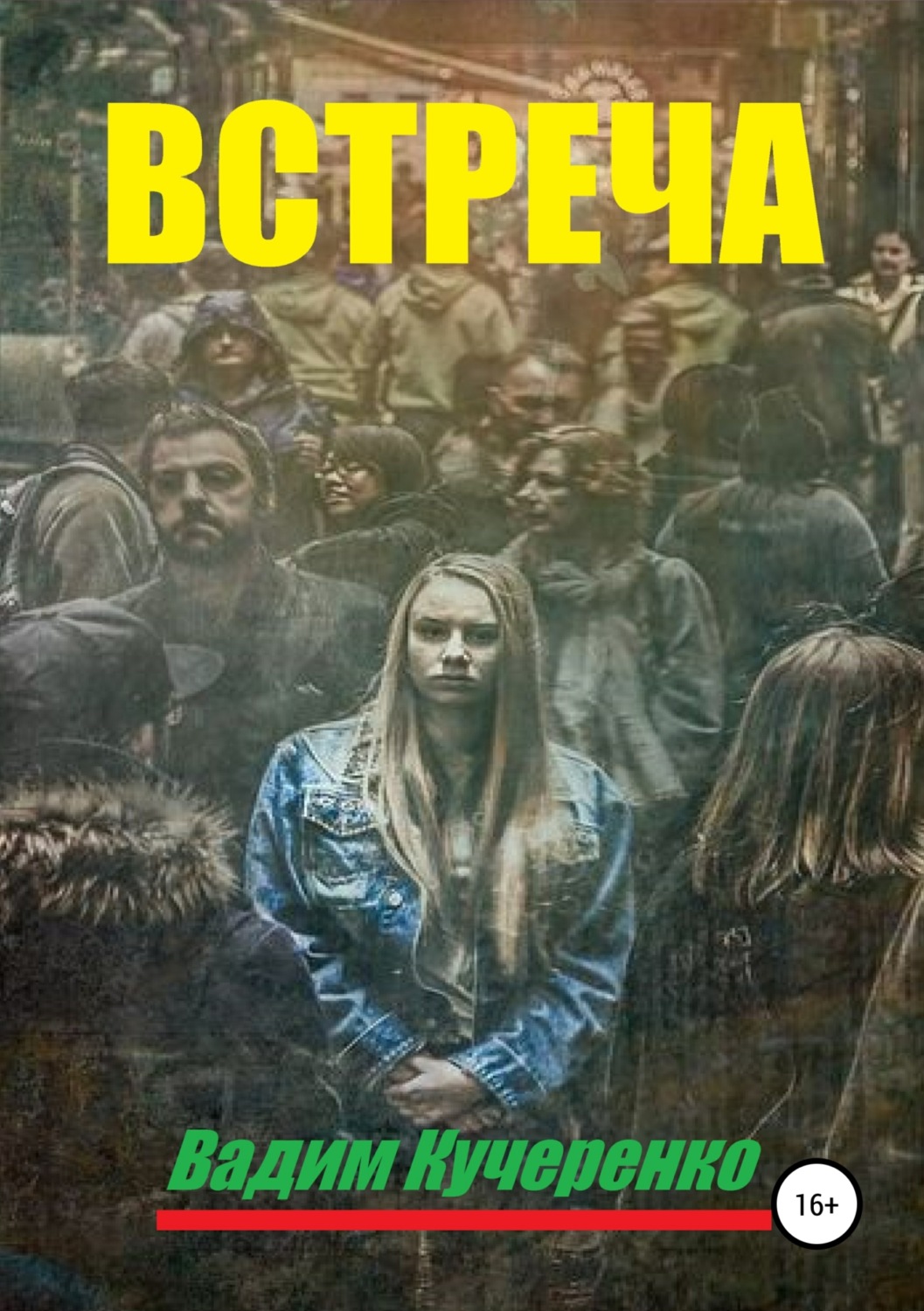 Обложка книги «Встреча»